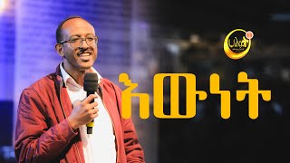 እውነት  ወንድም ዩሐንስ ዋቅጅራ  Halwot Emmanuel United Church  2023 [upl. by Nonregla]