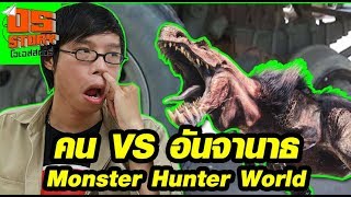 โอเอส สตอรี่ คน vs Anjanath Monster Hunter World [upl. by Iveson]