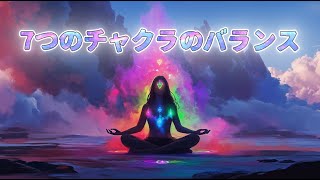 7つのチャクラを整える音楽🎵エネルギーバランスを回復する瞑想🌈 [upl. by Hahsia909]