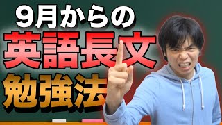 9月からの英語長文読解の勉強法【こうしないから速く読めないんだ】 [upl. by Weingartner444]