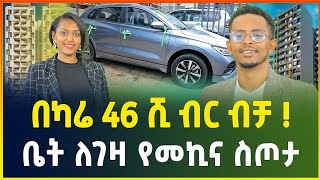 ታላቅ የቤት ቅናሽ  በካሬ 46 ሺ ብር ብቻ   ቤት ለገዛ የመኪና ስጦታ  Apartment price in Addis Ababa luxury Apartment [upl. by Lorre]