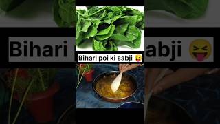 ☺️Bnaye poi ki sabji bihari andaz mein khayenge to janenge 😋 shorts  terending viral video [upl. by Wheelwright491]