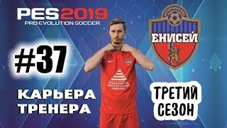 Прохождение PES 2019 карьера 37 [upl. by Nylasej]