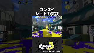 ゴンズイ ショートカット 実践 リッター4K【スプラ3】 shorts スプラトゥーン3 リッター4k [upl. by Rheba99]