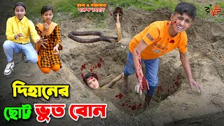 দিহানের ছোট্ট ভুত বোন  dihaner chotto bhoot bon  bengali fairy tales  dihan  rihan [upl. by Haydon943]