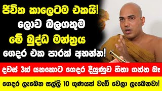 ජිවිත කාලෙටම එකයි ලොව බලගතුම මේ බුද්ධ මන්ත්‍රය ගෙදර එක පාරක් අහන්න  ගෙදර දියුණුව හිතා ගන්න බෑ [upl. by Xet]