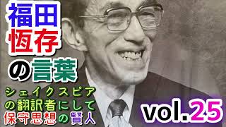 ㉕保守思想の賢人 福田恆存の言葉 [upl. by Sherwood]