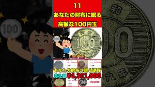 高額な100円玉11あなたの財布・家に眠る高額な硬貨とは…⁉︎絶対に使わないで！ お金 硬貨 紙幣 高価 プレミア 希少 付加価値 古銭 造幣局 財務省銀行記念硬貨貨幣買取 [upl. by Yenaiv714]