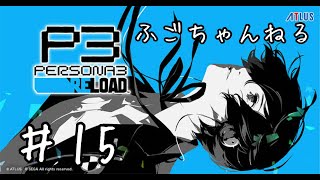 【P3 RELOAD】１５ タルタロスから逃げるな 現在１０月２８日【実況プレイ】 [upl. by Tilford]