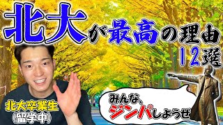 北海道大学が最高の理由12選！北大なら勉強も遊びも充実。卒業生が語る！【北大】 [upl. by Simson]