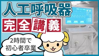 【2時間で初心者を卒業】人工呼吸器の完全講義 [upl. by Pennie744]