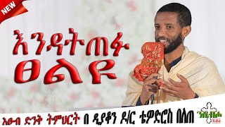 NEW  እንዳትጠፉ ፀልዩ  ድንቅ ስብከት  በ ዲያቆን ዶር ቴዎድሮስ በለጠ  DIAKON DR TEWODROS BELETE [upl. by Roberts]