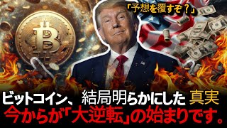 ビットコイン、この日のために待っていました。間もなく「前例のない」瞬間が訪れます。 [upl. by Aicatan]