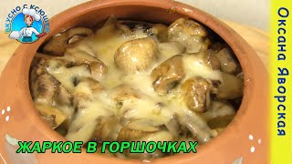 Жаркое в горшочках по домашнему с мясом и грибами в духовке Рецепт жаркое в горшочке со свининой [upl. by Omero657]