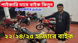 মাত্র ২২২৪২৫ হাজার টাকায় বাইক used bike price in bd 2024 [upl. by Baxy]