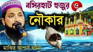 বসিরহাট হুজুর ও নৌকার মাঝির আশ্চর্য ঘটনা  মাওলানা ওহিদুল ইসলাম ওয়াজ  maulana ohidul islam [upl. by Afital28]