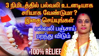 பல் வலி  Dental pain relief in Tamil Nighttime teeth pain relief  Home Remedies [upl. by Alyam]