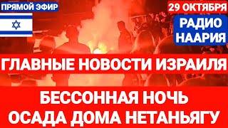 Новости Израиля ОСАДА ДОМА НЕТАНЬЯГУ Наария №799 израиль новостиизраиля ливан иран [upl. by Issie88]