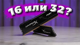 16GB vs 32GB ОПЕРАТИВНОЙ ПАМЯТИ В 2024  СКОЛЬКО ОПЕРАТИВКИ НЕОБХОДИМО ДЛЯ ИГР  16GB или 32GB [upl. by Eads280]