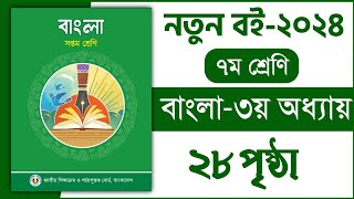 ৭ম শ্রেণি বাংলা ৩য় অধ্যায় ২৮ পৃষ্ঠা  অর্থ বুঝে বাক্য লিখি  Class 7 Bangla chapter 3 page 28 [upl. by Marybelle]