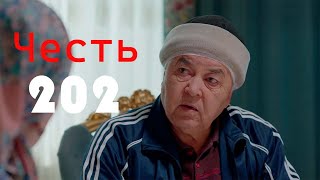 Честь сериал 202 серия [upl. by Meeki]