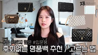 후회없는 인생 명품백 추천👜 다양한 가격대 데일리 명품백부터 입문용 명품 고르는 팁까지 📝채크리스트 ep01  채소CHAESO [upl. by Danete]