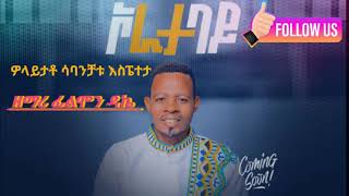 ነ ቃላይ ተለቀቀ singer flimon dekaa አድስ የወለይተኛ መዝሙርgospelmusic duet [upl. by Dorcy]