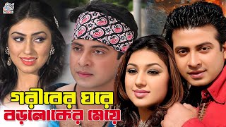 গরীবের ঘরে বড়লোকের মেয়ে  Bangla Movie  Shakib Khan  Apu Biswas  Nodi  Misha Shawdagor [upl. by Anirda]