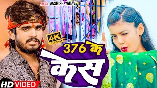 JUKEBOX  376 के केस में  Ashish Yadav  376 Ke Kes Me  New Rangdari song 2024 [upl. by Dloreh]