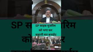 SP साहब मुजरिम को भगा कर कहानी मत बनाईए highcourtjudge thelegalnow judicialbranch latestnews [upl. by Leunamnauj]