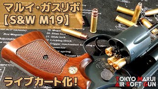 【ライブカート化】マルイ・ガスリボルバー【SampW M19 6inch】BB弾24発の装弾数を捨てて6発カート式に変更、CTecのマルチカート仕様に変更です！PlasticModelAirSoft [upl. by Kaliope]