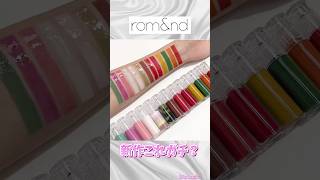 ロムアンド新作コスメロムアンド romand 롬앤 韓国コスメ コスメ cosmetics [upl. by Haymo]