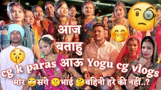 क्या CGKPARAS  yogucgvlog8083 और Rajrani सगे भाई बहन है  cg vlog 2022  cg vlogs  cg vlog [upl. by Donni]