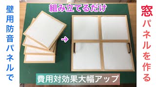 《防音DIY》壁用防音パネルで窓防音パネルが作れます [upl. by Petite]