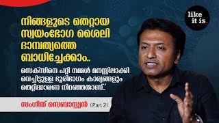 നിങ്ങളുടെ തെറ്റായ സ്വയംഭോഗ ശൈലി ദാമ്പത്യത്തെ ബാധിച്ചേക്കാം Sangeeth Sebastian Part 2  Like it is [upl. by Goodard]