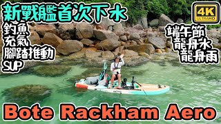 Bote Rackham Aero｜ 充氣 腳踏推動 SUP｜ ￼釣魚新戰船 首次下水 4K [upl. by Modie703]