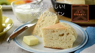 玄米100％米粉パンの作り方 ～簡単！フライパン調理編～ [upl. by Anne]