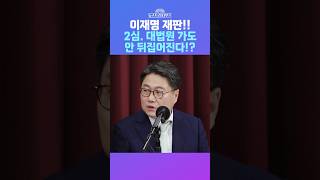 뉴스트라다무스 이재명 재판 징역1년 집행유예 2년 2심 대법원 가도 안 뒤집어집니다 shorts [upl. by Obara]