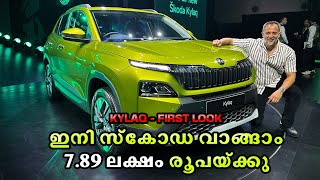 ഇനി SKODA വാങ്ങാം 789 ലക്ഷം രൂപയ്ക്കു  Skoda Kylaq First Look  POW [upl. by Coucher856]