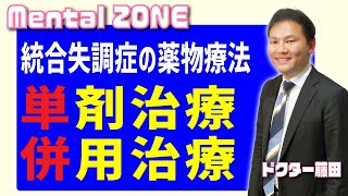 統合失調症の薬物療法 単剤治療と併用治療について [upl. by Anhaj649]