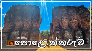 polonnaruwa travel vlog  පොලොන්නරුව parakrama maligaya polonnaruwa srilanka [upl. by Bow]