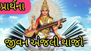 jivan anjali thajo maru  prathna pothi  Prathna Jivan  gujarati prathna  પ્રાર્થના ગુજરાતી [upl. by Skylar278]