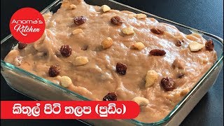 කිතුල් පිටි පුඩිං  Episode 518  Kithul flour Pudding [upl. by Teteak]