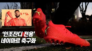 인조잔디 전용 네이마르 월드컵 축구화를 신어봤습니다 [upl. by Hterrag]