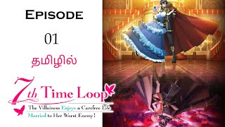 7th Regression Life of a Princess பகுதி1 தமிழ் விளக்கம்  Story Explain Tamil  Anime Tamil Voice [upl. by Norman]