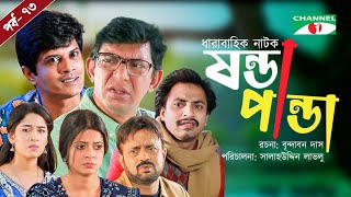 Shonda Panda  ষন্ডাপান্ডা  EP  73  Chanchal Chowdhury  Salahuddin Lavlu  Channel i Tv [upl. by Roch]