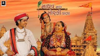 Madhav Mara Morli Vada  Sabhiben Ahir  ​⁠​⁠RAJESHAHIR  Song OF Faith  New Gujarati Song 2023 [upl. by Cj]