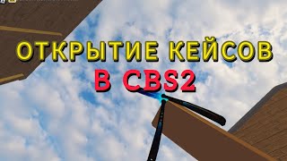 ОТКРЫТИЕ КЕЙСОВ В КБРО  SOURCE 2  CBRO  CBR  ROBLOX [upl. by Akemehs]