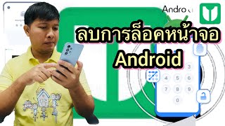 วิธีปลดล็อคมือถือ Android ด้วยโปรแกรม 4uKey for Android รองรับ samsung S24 [upl. by Cartwell547]