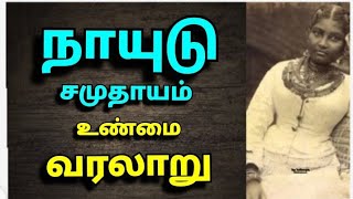 நாயுடு சமுதாயம் வரலாறு The history of Naidu caste [upl. by Florina]